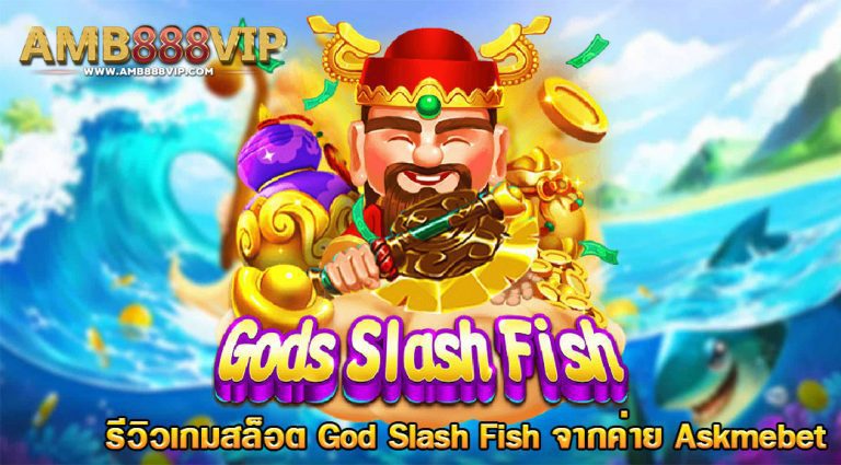 รีวิวเกม 3 เทพตัดปลา God Slash Fish ค่าย Askmebet Slot