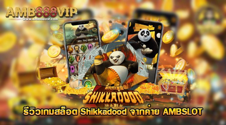 กมสล็อต Shikkadood ของค่าย AMB Slot