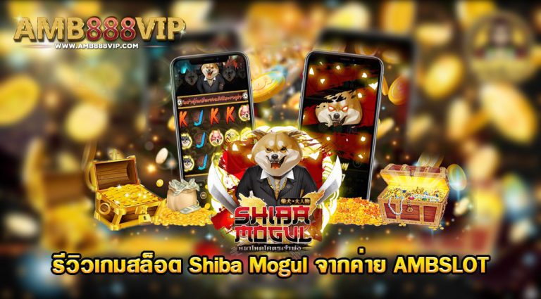 เกมสล็อต Shiba Mogul ของค่าย AMB Slot