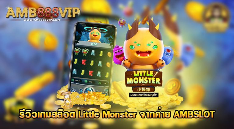 เกมสล็อต Little Monster จากค่าย AMB Slot