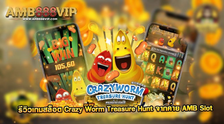 เกมสล็อต Crazy Worm Treasure Hunt ของค่าย AMB Slot
