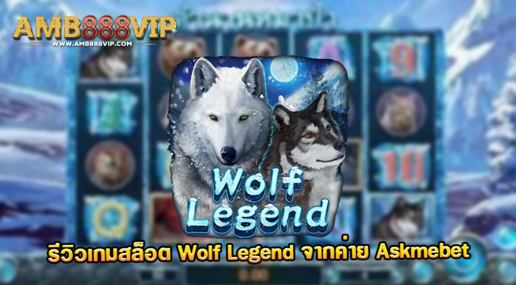 รีวิวเกมสล็อตตำนานหมาป่า Wolf Legend ของค่าย Askmebet