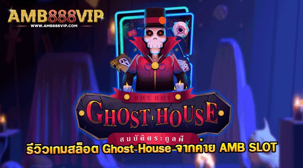 รีวิวเกมสล็อต Ghost House ของค่าย AMB Slot จากเว็บ AMB88VIP