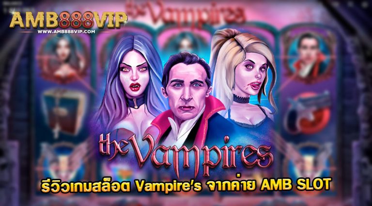 รีวิวเกมสล็อต Vampire's ของค่าย AMB Slot