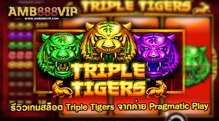 รีวิวสล็อต Triple Tigers - JOKER GAME รีวิวเกมสล็อตสามเสือ ทริป