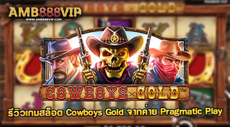 รีวิวเกมสล็อต PP : Cowboys Gold คาวบอยกะโหลกทอง