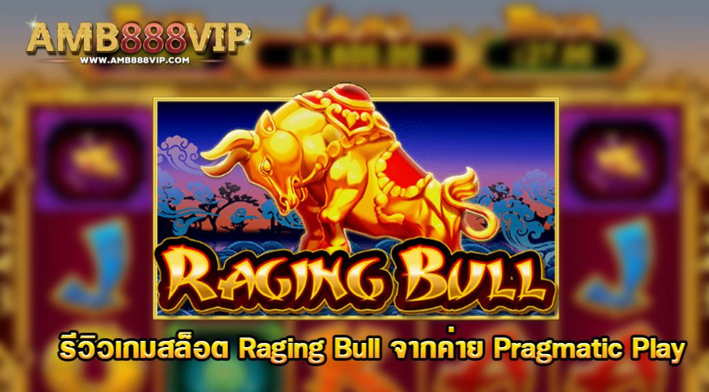 Raging Bull รีวิวเกมสล็อตของค่าย pragmatic play