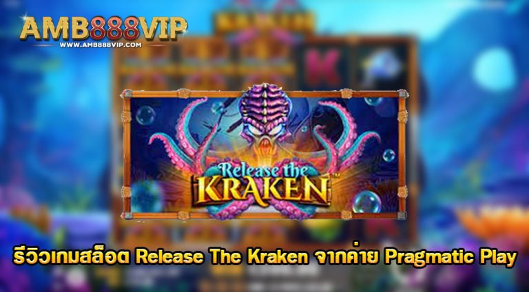 รีวิวเกมสล็อต PP : Release the Kraken ปลดปล่อยคราเคน - 13et ...