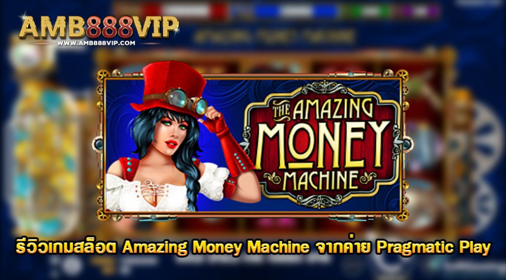 Amazing Money Machine รีวิวเกมสล็อตของค่าย pragmatic play