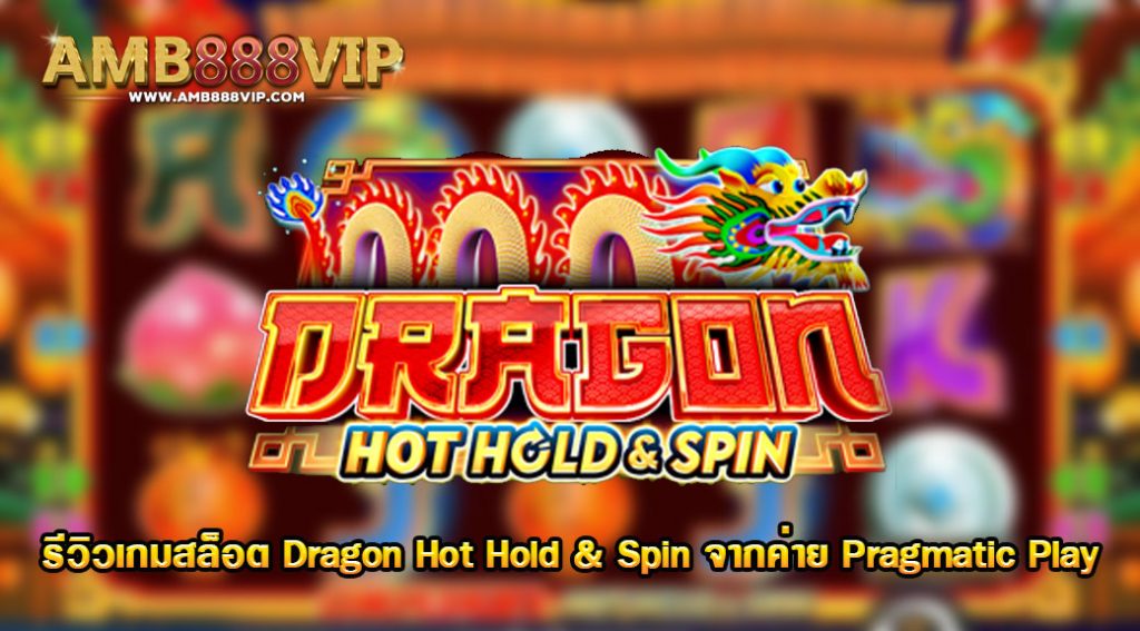 Dragon Hot Hold & Spin รีวิวเกมสล็อตของค่าย pragmatic play