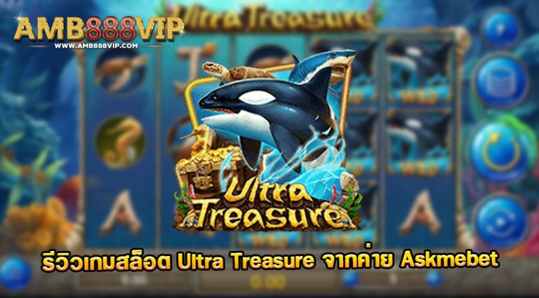 รีวิวเกมสมบัติล้ำค่า Ultra Treasure ค่าย Askmebet Slot