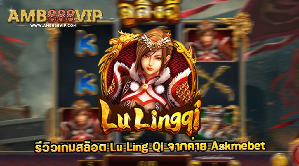 รีวิวเกม Lu Ling Qi ค่าย Askmeber Slot