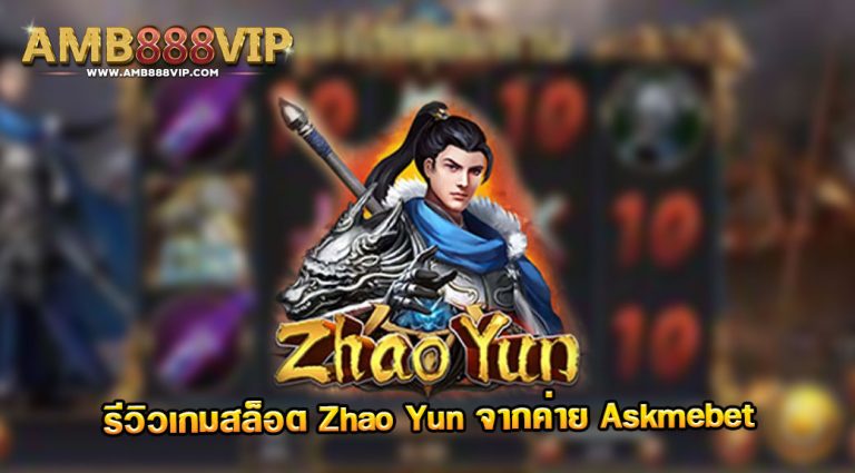 Zhao Yun รีวิวเกมสล็อตจากค่าย Askmeber Slot