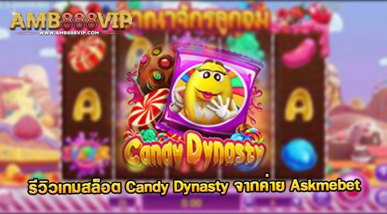 Candy Dynasty รีวิวเกมสล็อตจากค่าย Askmebet