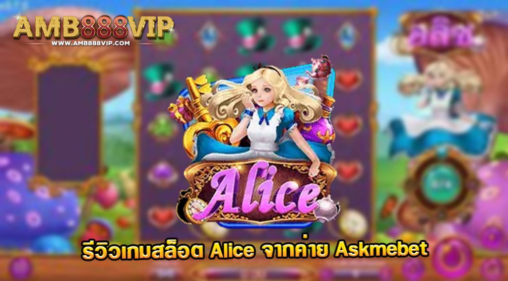Alice รีวิวเกมสล็อตของค่าย Askmebet