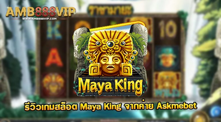 Maya King รีวิวเกมสล็อตของค่าย Askmebet