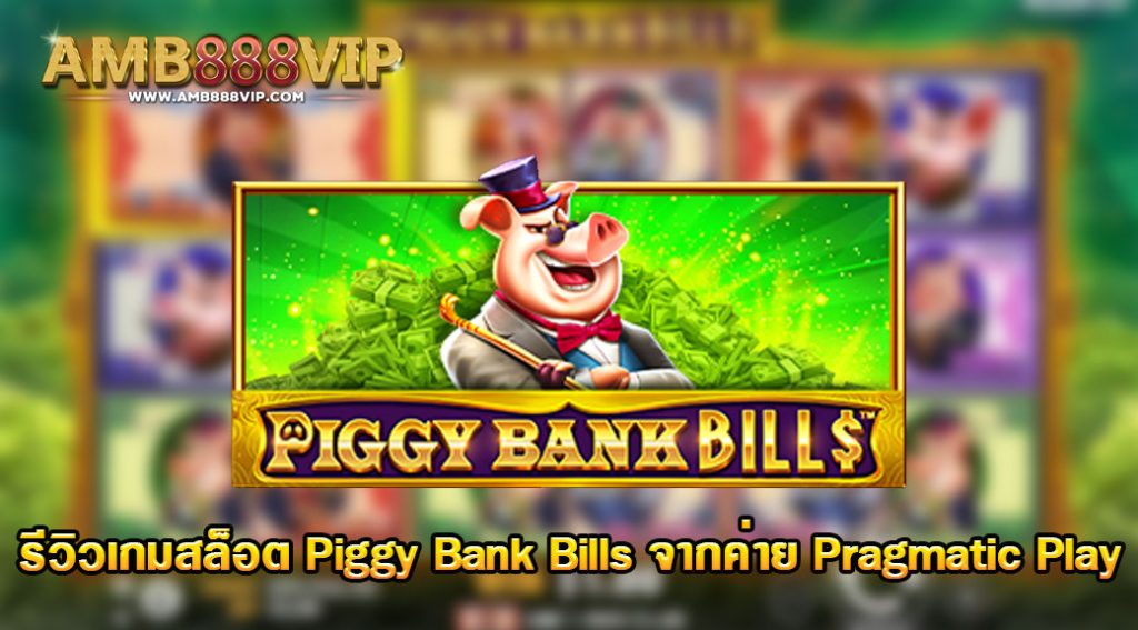 Piggy Bank Bills รีวิวเกมของค่าย pragmatic play