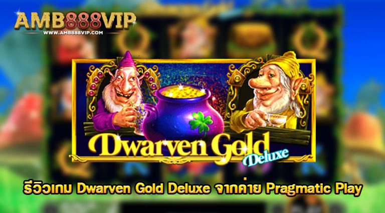 รีวิวเกมสล็อต PP : Dwarven Gold Deluxe คนแคระและทองคำ
