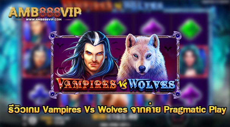 vampires vs wolves slot รีวิว - ทดลอง เล่น สล็อต