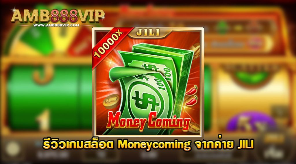 Moneycoming รีวิวเกมสล็อตของค่าย JILI