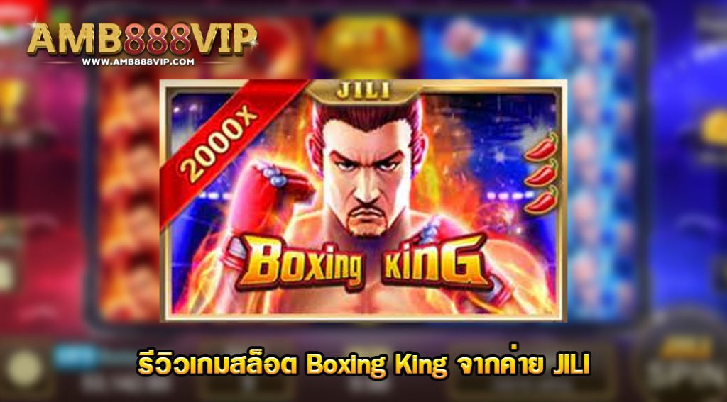 Boxing King รีวิวเกมสล็อตของค่าย JILI