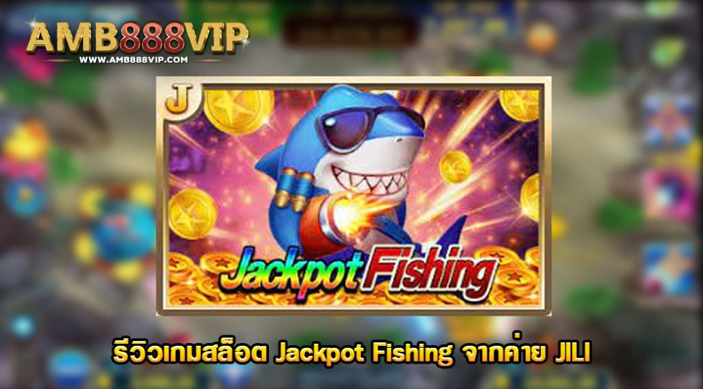 Jackpot Fishing รีวิวเกมสล็อตของค่าย JILI