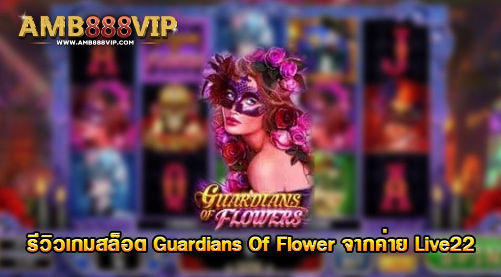 Guardians of Flowers รีวิวเกมสล็อตของค่าย Live 22