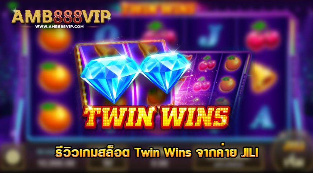 Twin Wins รีวิวเกมสล็อตของค่าย JILI