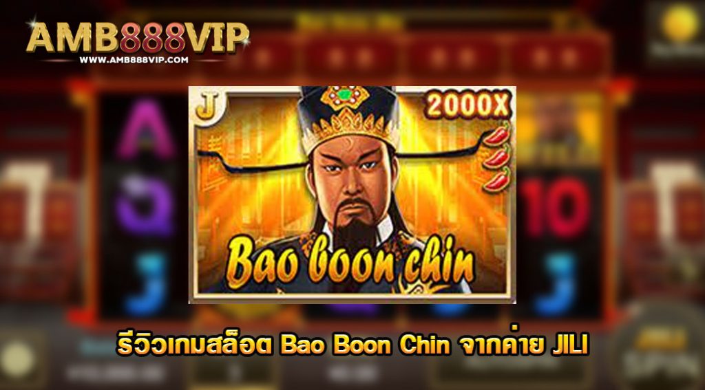 รีวิวเกม Bao Boon Chin ของค่าย JILI