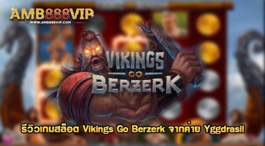 vikings go berzerk รีวิวเกมสล็อตของค่าย Yggdrasil