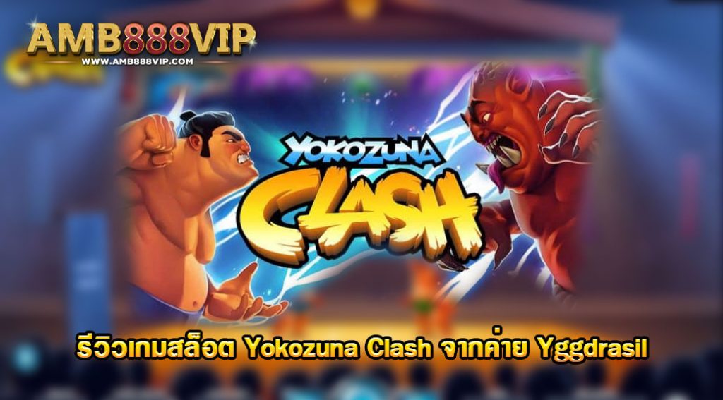 Yokozuna Clash รีวิวเกมสล็อตของค่าย Yggdrasil