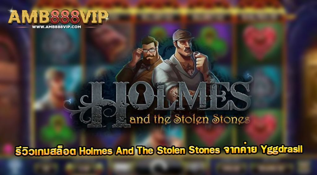 Holmes And The Stolen Stones รีวิวเกมสล็อตของค่าย Yggdrasil