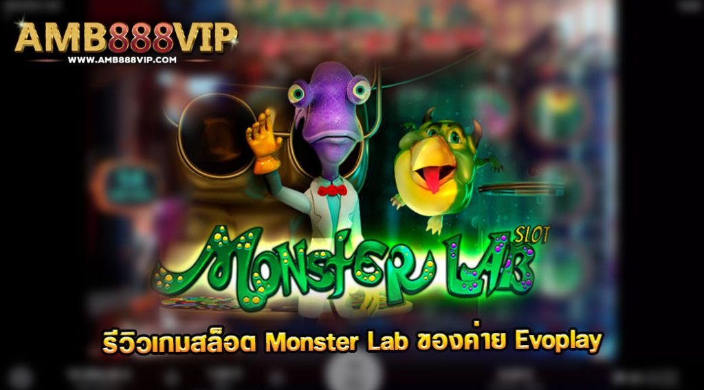 Monster Lab รีวิวเกมสล็อตของค่าย Evo Play