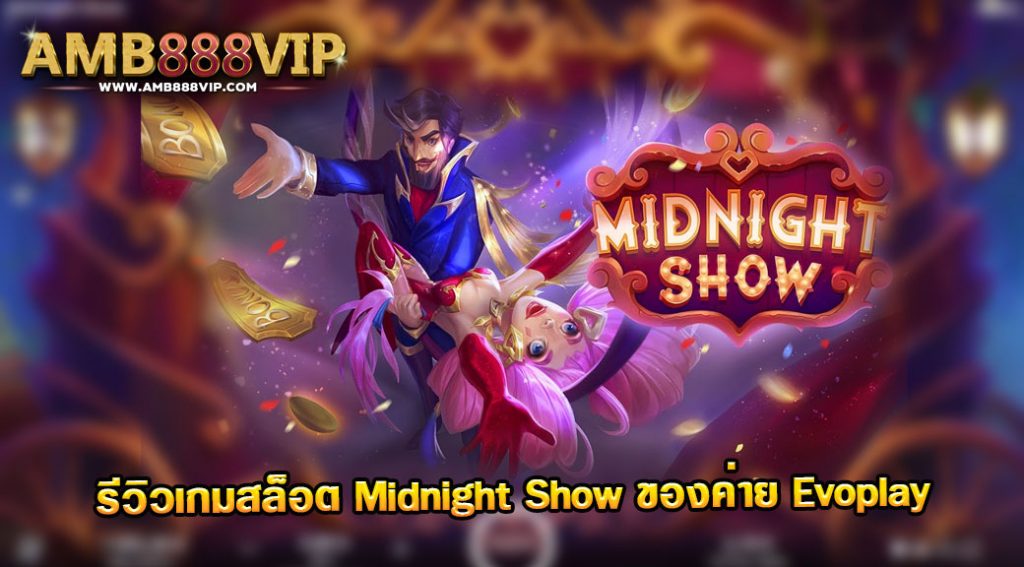 Midnight Show รีวิวเกมสล็อตของค่าย Evo Play