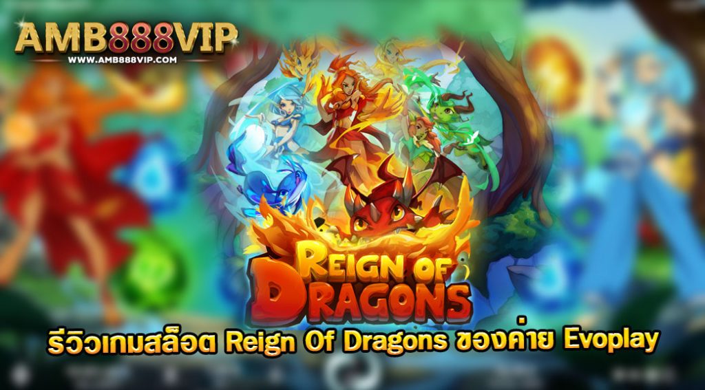 Reign Of Dragons รีวิวเกมสล็อตของค่าย Evo Play