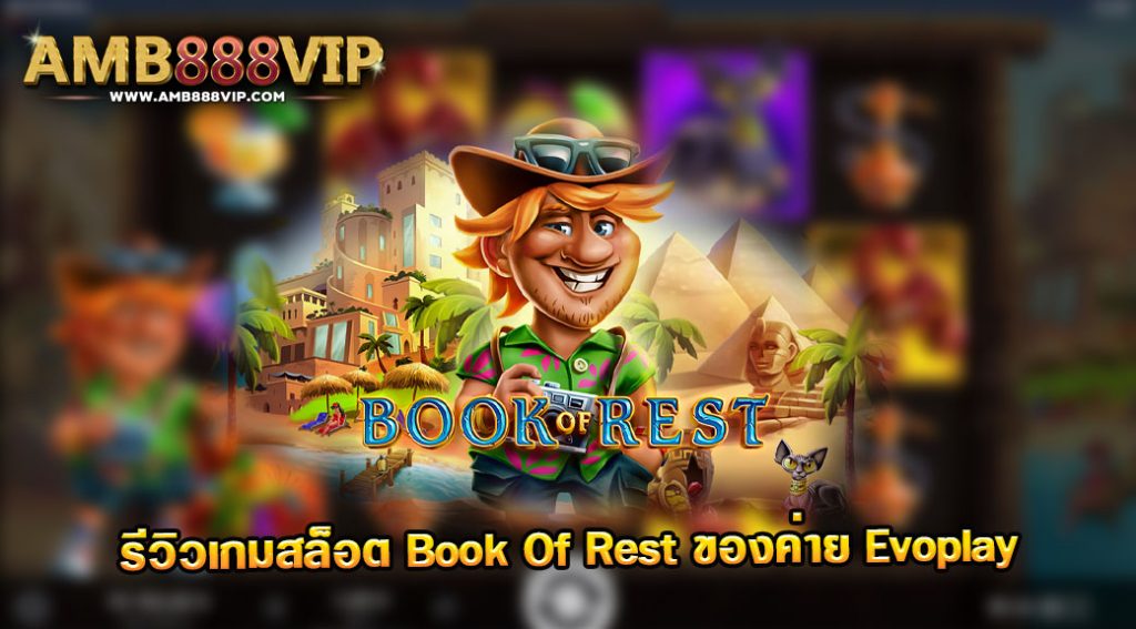 Book Of Rest รีวิวเกมสล็อตของค่าย Evo Play