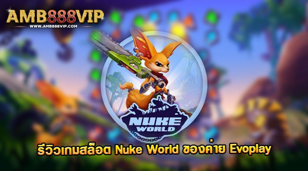 Nuke World รีวิวเกมสล็อตของค่าย Evo Play