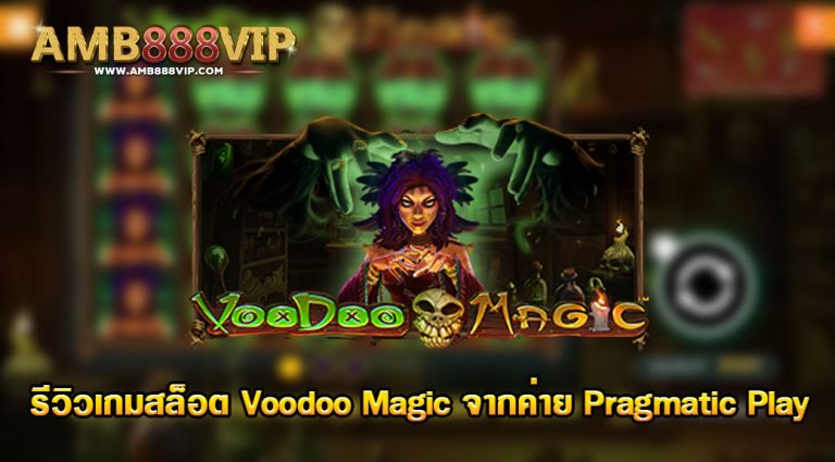Voodoo Magic Slot รีวิว ▷ เส้นทางการเล่นฟรี