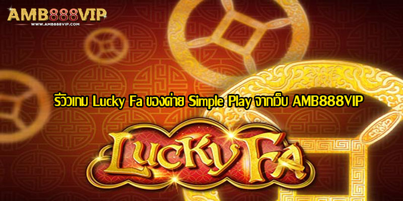 Lucky Fa รีวิวเกมสล็อตของค่าย Simple Play