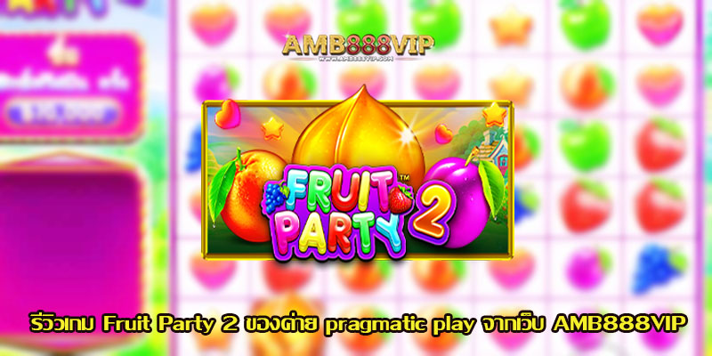Fruit Party 2 รีวิวเกมสล็อตของค่าย pragmatic play