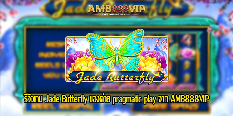 Jade Butterfly รีวิวเกมสล็อตของค่าย pragmatic play