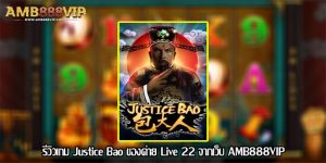 Justice Bao รีวิวเกมสล็อตออนไลน์ของค่าย Live 22