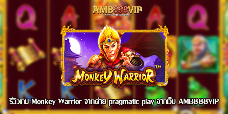 Monkey Warrior รีวิวเกมสล็อตจากค่าย pragmatic play