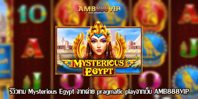 Ancient Egypt Classic รีวิวเกมของค่าย pragmatic play
