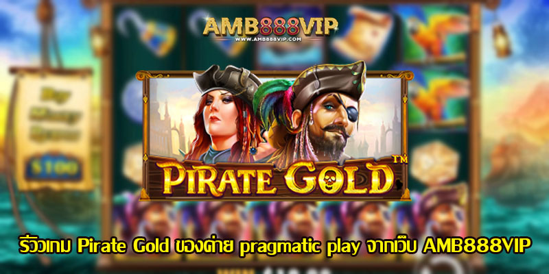 Pirate Gold รีวิวเกมสล็อตของค่าย pragmatic play