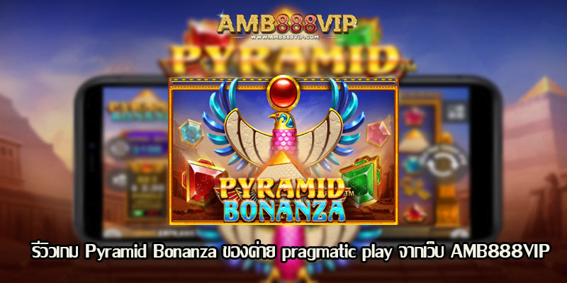 Pyramid Bonanza รีวิวเกมของค่าย pragmatic play