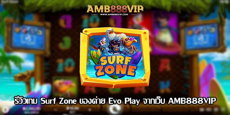 Surf Zone รีวิวเกมสล็อตของค่าย Evo Play