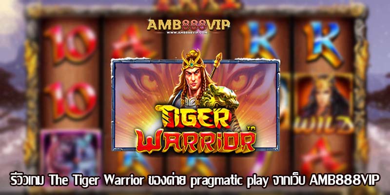 The Tiger Warrior รีวิวเกมสล็อตของค่าย pragmatic play