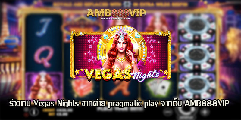 Vegas Nights รีวิวเกมสล็อตจากค่าย pragmatic play
