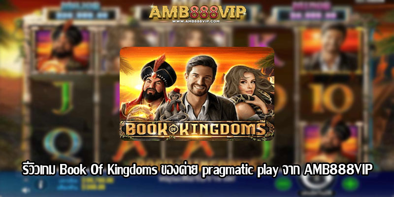 Book Of Kingdoms รีวิวเกมสล็อตของค่าย pragmatic play